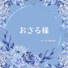 【仮予約ページ】おさる様専用