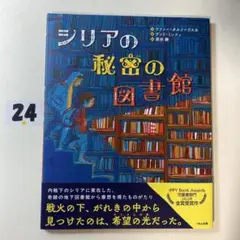 シリアの秘密の図書館