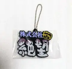 一番くじ 東海オンエア 3回もやらせてもらっちゃっていいんすか！？　Ｋ賞1点