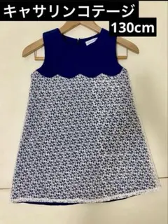 【キャサリンコテージ】ワンピース　ノースリーブ　ネイビー　紺　130cm 発表会