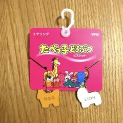 GU たべっこどうぶつピアス　DOG LIONのサムネイル
