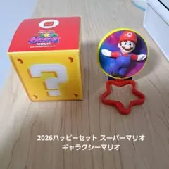 2026ハッピーセット スーパーマリオ ギャラクシー　マリオ