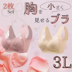 3L ◯２枚セット　シームレス　ノンワイヤー　ナイトブラ　胸を小さく見せる　美胸