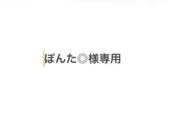 ぽんた◎様専用