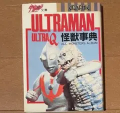 ウルトラQ 初版 全7冊　ウルトラマン2巻　ウルトラマン研究序説 Ultraman Kaiju Encyclopedia Ultra Q - Ultraman Powered