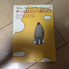 チーズはどこへ消えた？