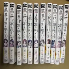 薫る花は凛と咲く 1〜11巻セット