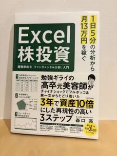 Excel株投資 超効率的なファンダメンタル分析入門