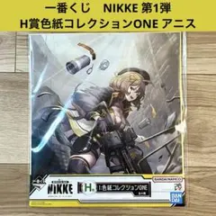 一番くじ　勝利の女神　NIKKE 第1弾　H賞色紙コレクションONE アニス