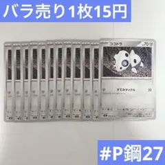 ココドラ　変幻の仮面　ポケカ　ポケモンカード