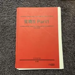 生物S Part1 2023年版