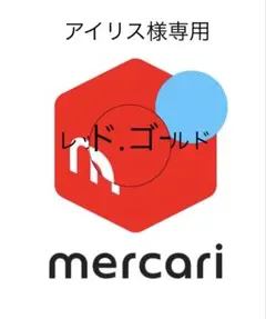 アイリス様専用