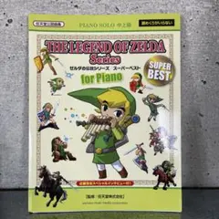 訳あり裁断済】ゼルダの伝説 風のタクト ピアノ 楽譜 任天堂 ゲーム