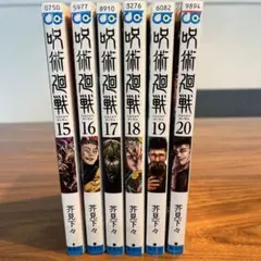 呪術廻戦 15-20巻〈レンタルアップ品〉