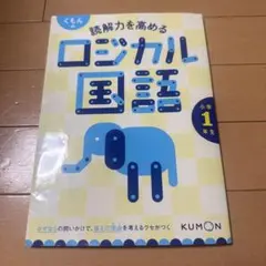くもんの読解力を高めるロジカル国語小学1年生