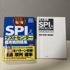 史上最強 SPI&テストセンター超実戦問題集 2022最新版
