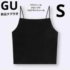 新品タグ付き　GU ブラフィール　クロップドベロアキャミソール　S ブラック