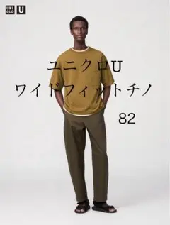 値下げ不可　ユニクロU ￼ワイドフィットチノ　サイズ82 ダークブラウン