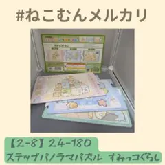 【2-8】24-180 ステップパノラマパズル すみっコぐらし【送料込】のサムネイル