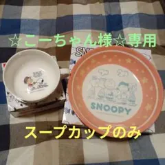 スヌーピー　スープカップ