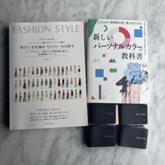 パーソナルカラー診断・ファッションスタイル 教科書 2冊セット