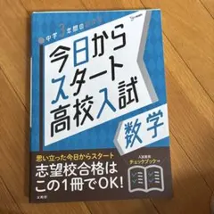 今日からスタート高校入試数学