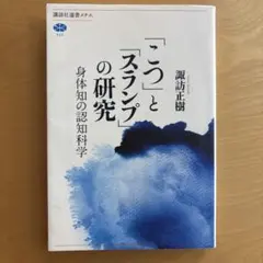 「こつ」と「スランプ」の研究