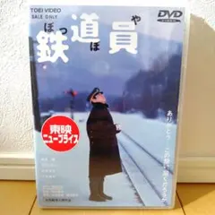 2026年最新】鉄道員 ぽっぽや DVDの人気アイテム - メルカリ