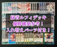 フラシ優勝構築】赤緑ルフィ 構築済みデッキ - メルカリ