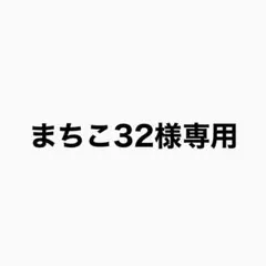 まちこ32様専用