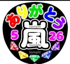 ファンサ　うちわ文字　嵐 ありがとう 526　応援　団扇　コンサート