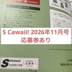 S Cawaii! 2026年 11月号 応募券あり 抜けあり一冊