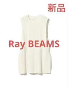 新品　Ray BEAMS レイビームス　ロングベスト　ストライプ 柄編 ホワイト