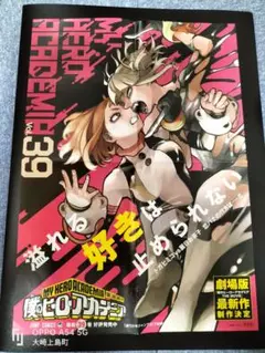 （割引）僕のヒーローアカデミア　39巻　書店用ポスター