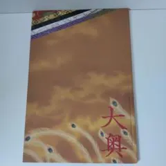 大奥 映画 パンフレット