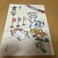 書写 五年　教科書　光村図書