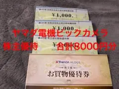 ヤマダ電機 株主優待券 5000円分　ビックカメラ　株主優待　3000円分