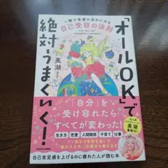 「オールOK」で絶対うまくいく！