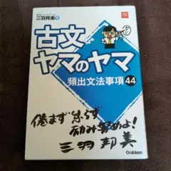古文ヤマのヤマ