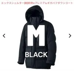 エックスシェルター(R)断熱αプレミアムギガパフダウンコート　Mサイズ