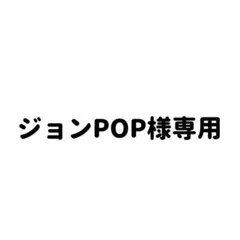 ジョンpop様専用ページ