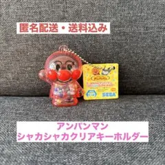 アンパンマン シャカシャカクリアキーホルダー