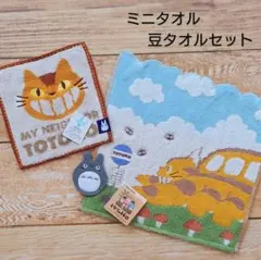 【セール！】となりのトトロ ネコバス ミニタオル 豆タオルセット