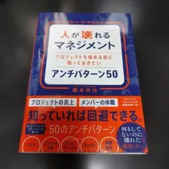 人が壊れるマネジメント プロジェクトを始める前に知っておきたいアンチパターン50