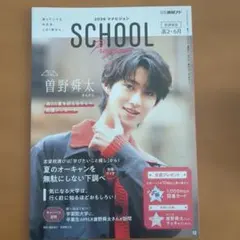 2026マナビジョンSCHOOL 曽野舜太表紙