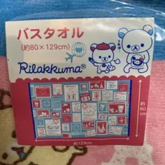 リラックマ 大きめバスタオル 新品・未使用　未開封80×129cm