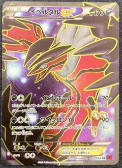 絶版 希少 イベルタルEX SR XY1 コレクションY 063/060 - メルカリ