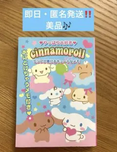 【美品‼️】シナモロール「水にとけちゃうメモ付き」セリフが書けるキュートなメモのサムネイル