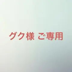 グク様 ご専用