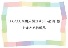 りんりん※購入前コメント必須様 リクエスト 2点 まとめ商品